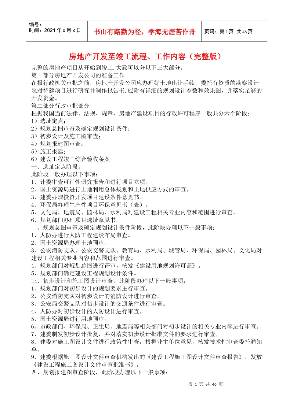 房地产开发至竣工流程工作内容_第1页