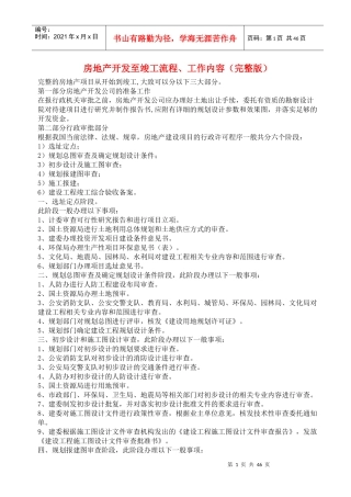 房地产开发至竣工流程工作内容