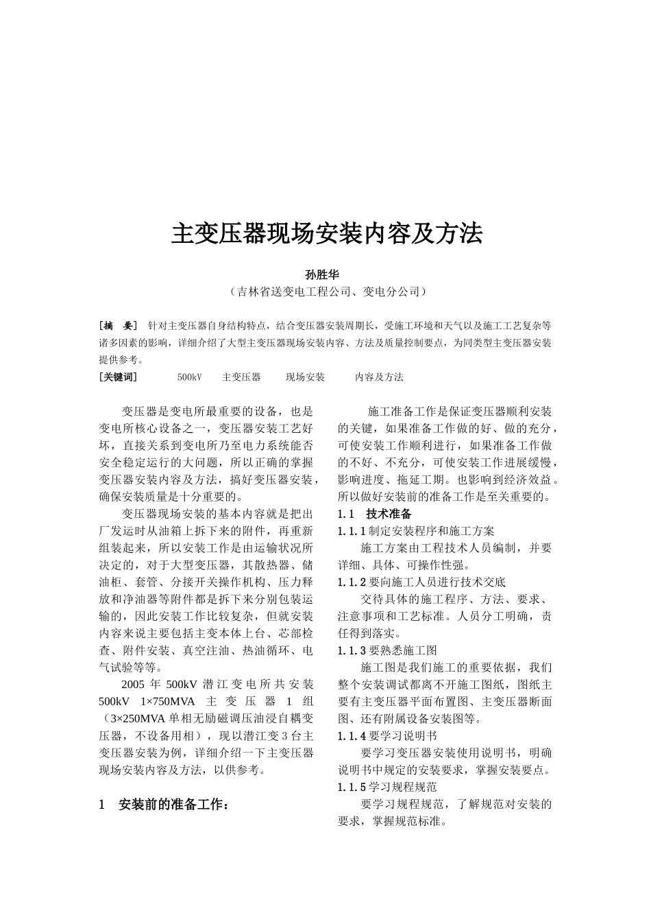 主变压器现场安装内容与方法_第1页