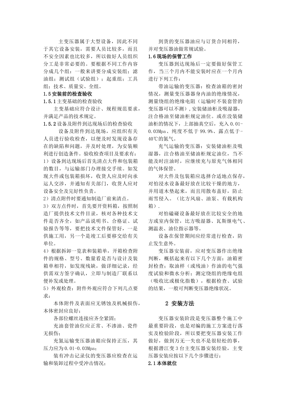 主变压器现场安装内容与方法_第3页