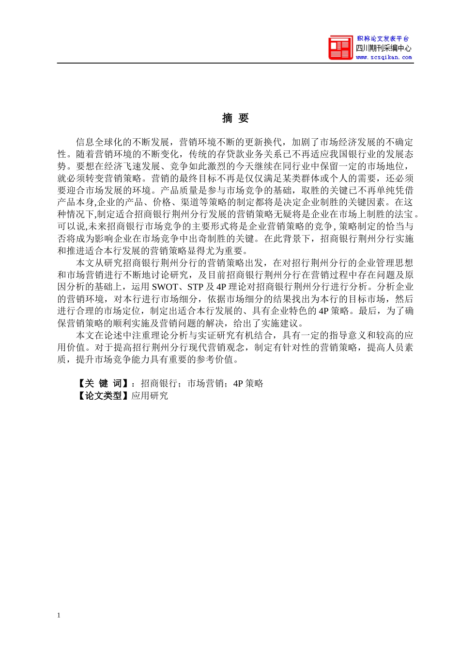 招商银行荆州分行市场营销_第1页
