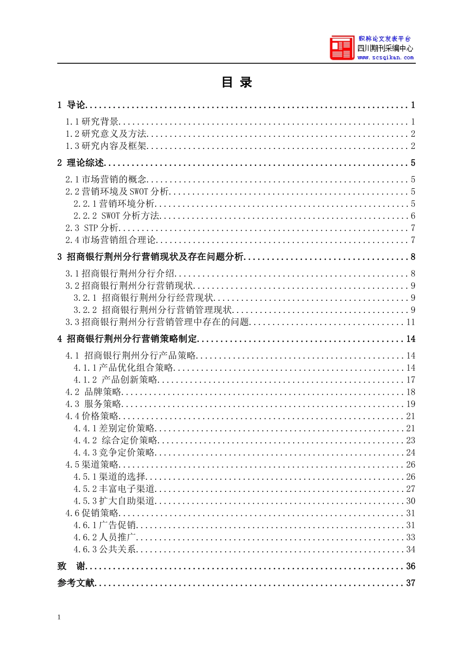 招商银行荆州分行市场营销_第3页