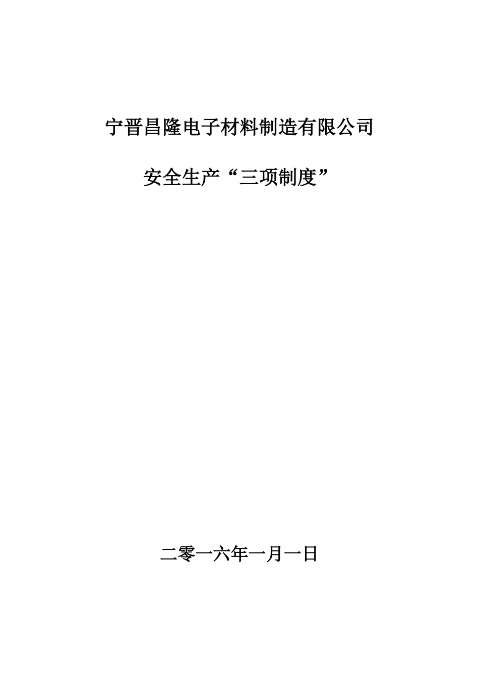 昌隆公司安全生产三项制度”_第1页