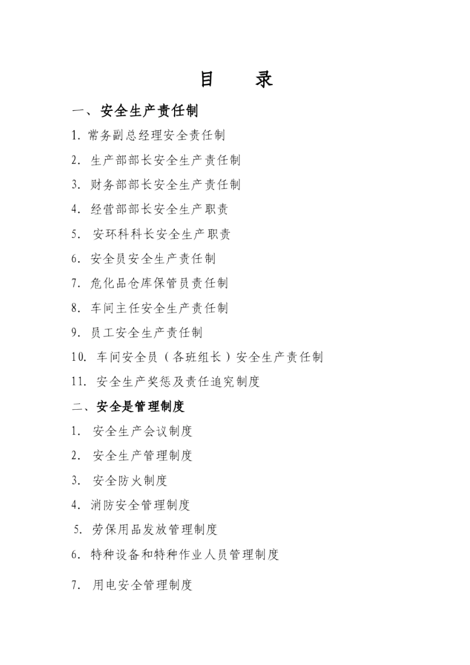 昌隆公司安全生产三项制度”_第2页