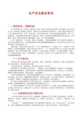 生产安全基本常识108173529