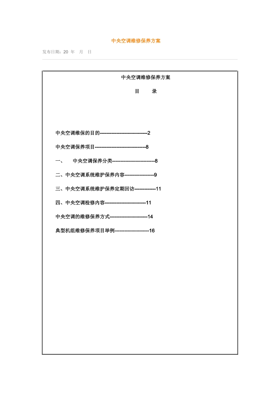 中央空调设备及水系统管理维护保养措施方案_第1页