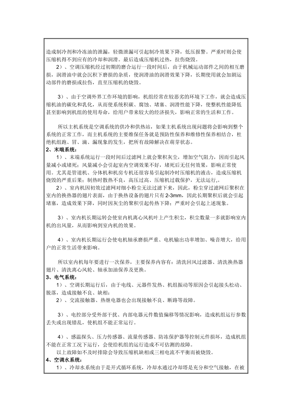 中央空调设备及水系统管理维护保养措施方案_第3页