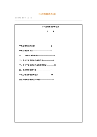 中央空调设备及水系统管理维护保养措施方案