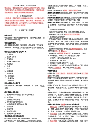 安全生产技术科目知识要点(X 40)