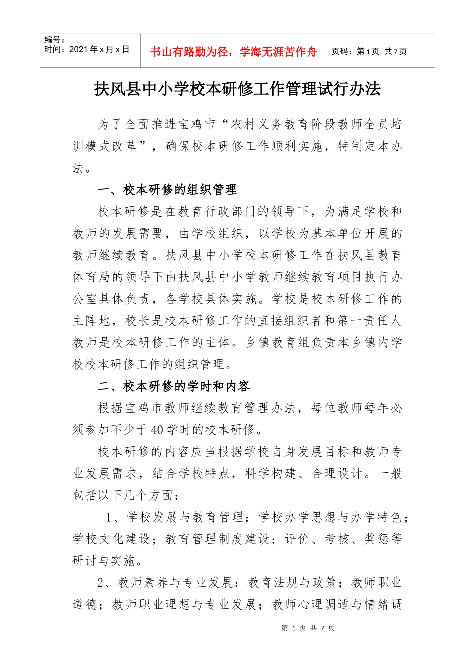 扶风县中小学校本研修工作管理办法_第1页