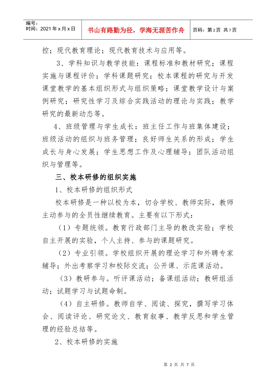 扶风县中小学校本研修工作管理办法_第2页