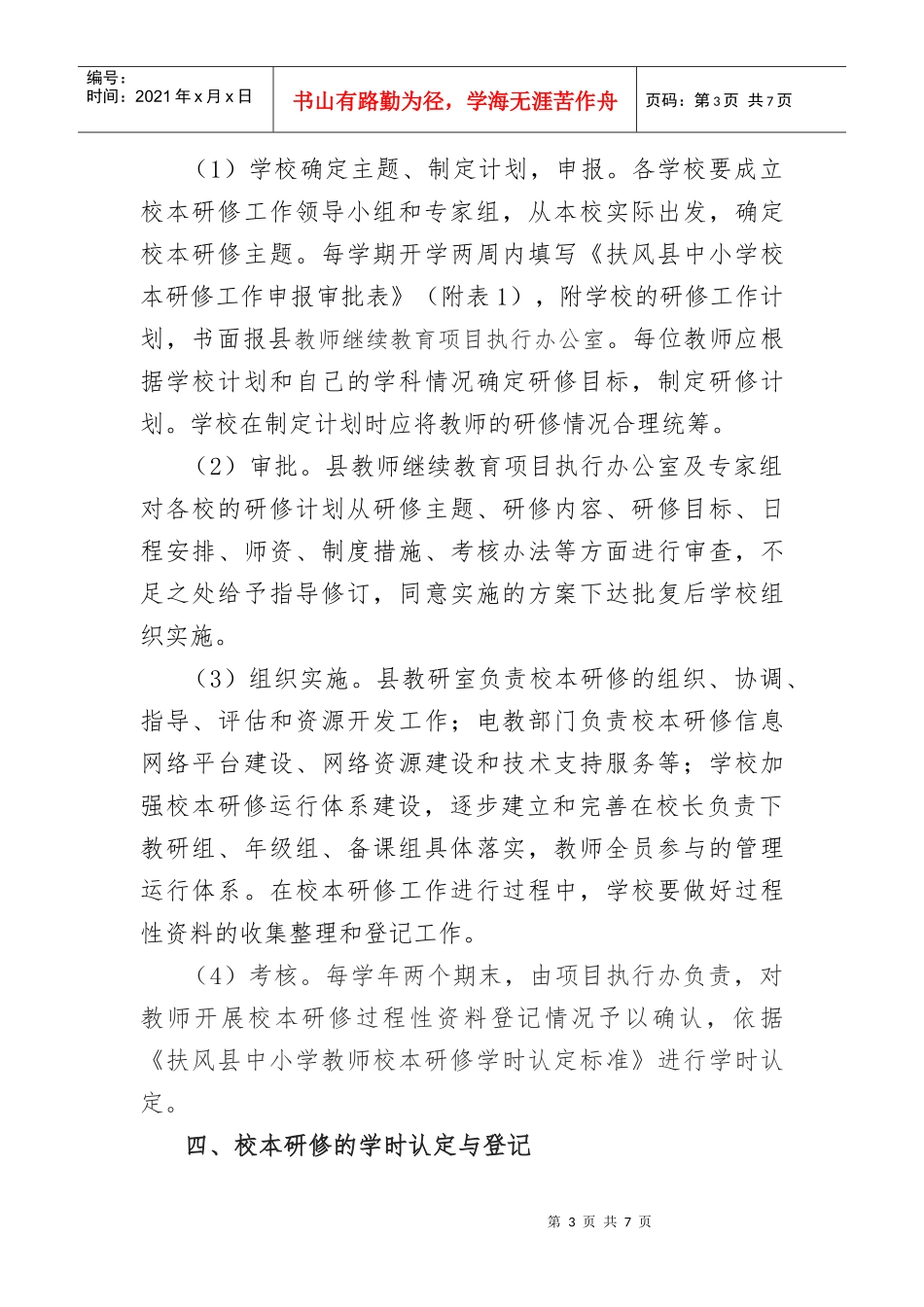 扶风县中小学校本研修工作管理办法_第3页