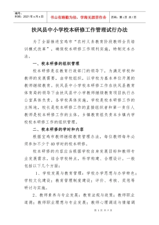 扶风县中小学校本研修工作管理办法