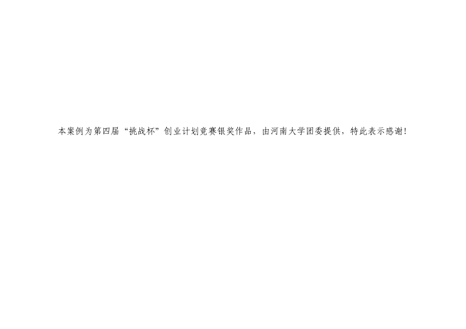 挑战杯-创业计划书样本(银奖)---框架结构版本_第1页