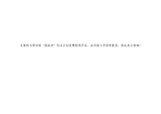 挑战杯-创业计划书样本(银奖)---框架结构版本