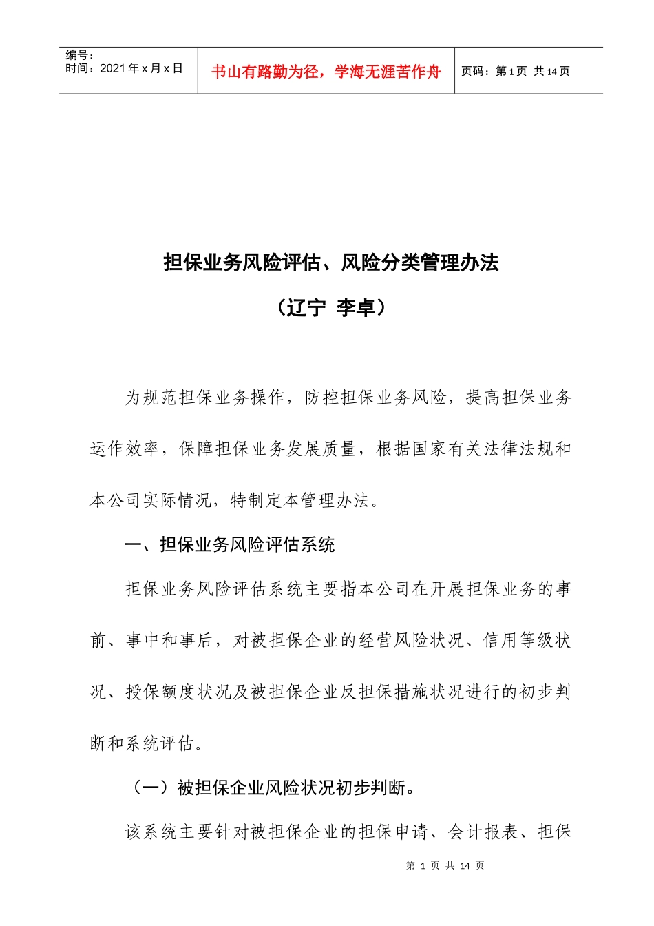 担保业务风险评估与风险分类管理制度_第1页