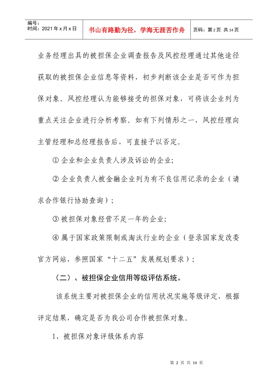 担保业务风险评估与风险分类管理制度_第2页