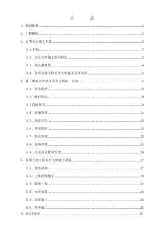 比较好用的的土建安全生产文明施工方案