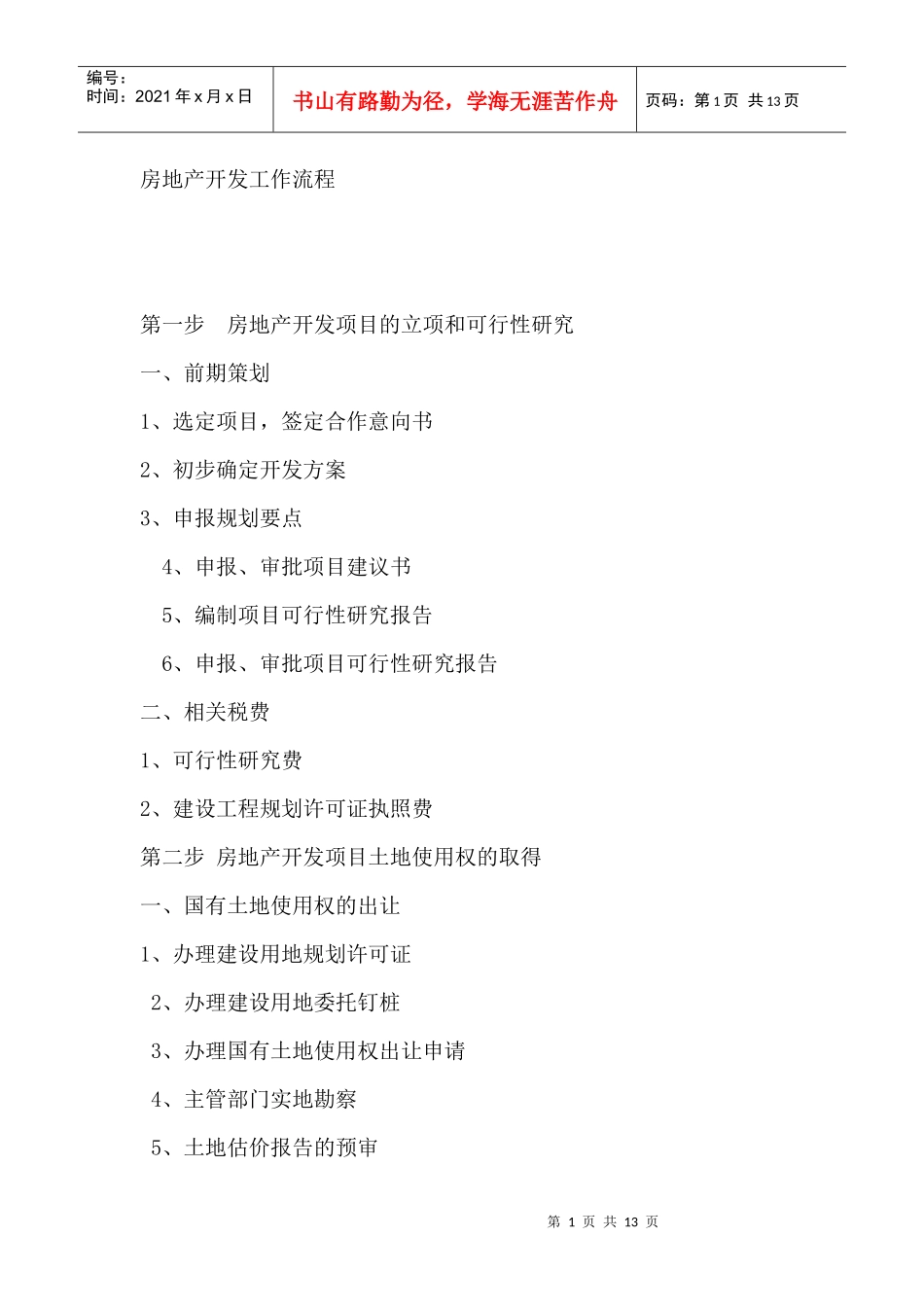 房地产开发工作流程_第1页