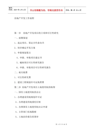 房地产开发工作流程