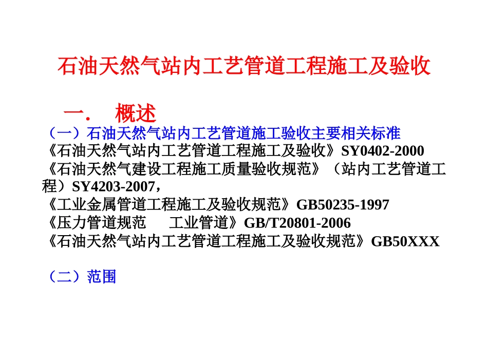 石油天然气站内工艺管道施工及验收讲稿_第2页