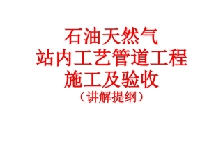 石油天然气站内工艺管道施工及验收讲稿