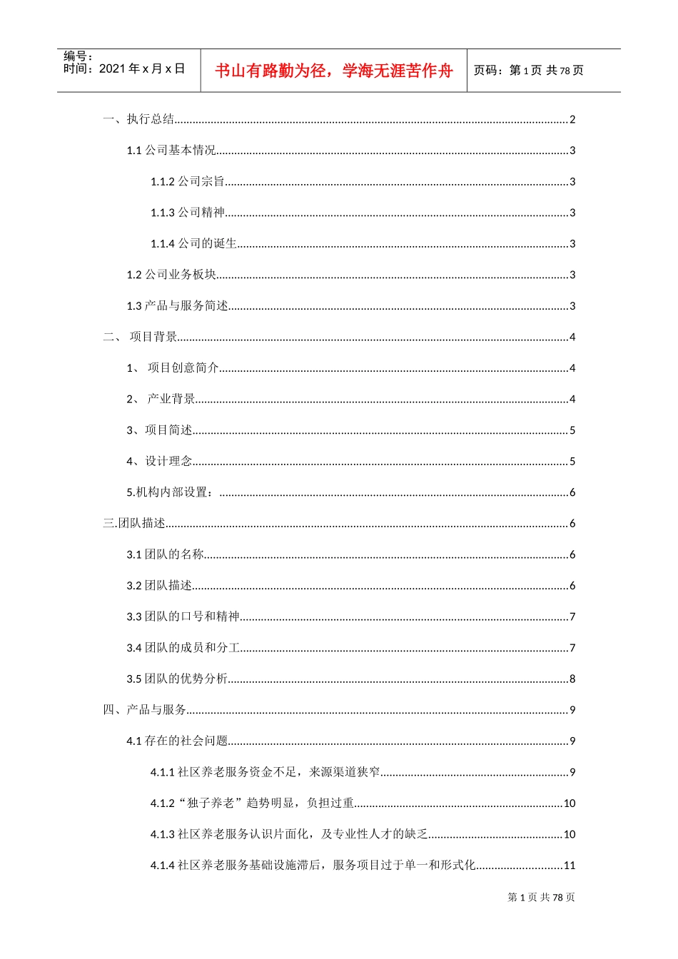 挑战杯策划书(DOC61页)_第1页
