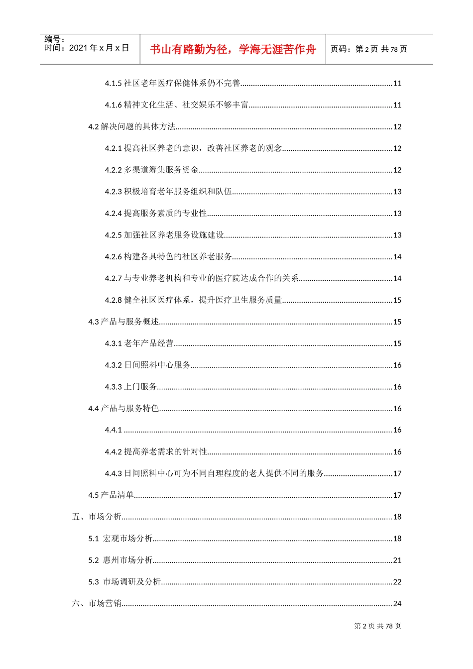 挑战杯策划书(DOC61页)_第2页