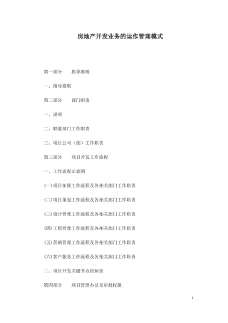 房地产开发业务的运作管理模式-111DOC
