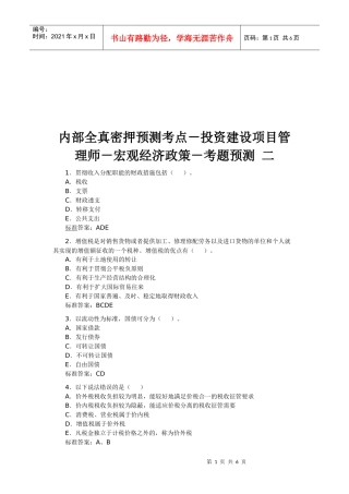 投资建设项目管理师宏观经济政策考题
