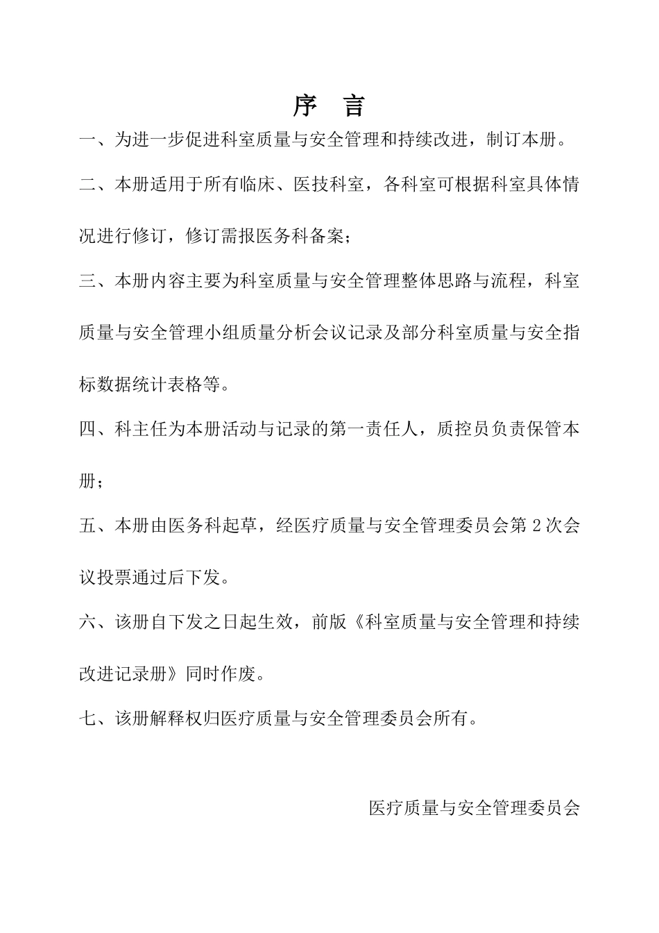 科室质量与安全管理持续改进册_第3页