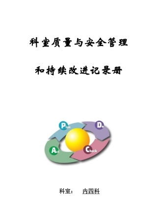 科室质量与安全管理持续改进册