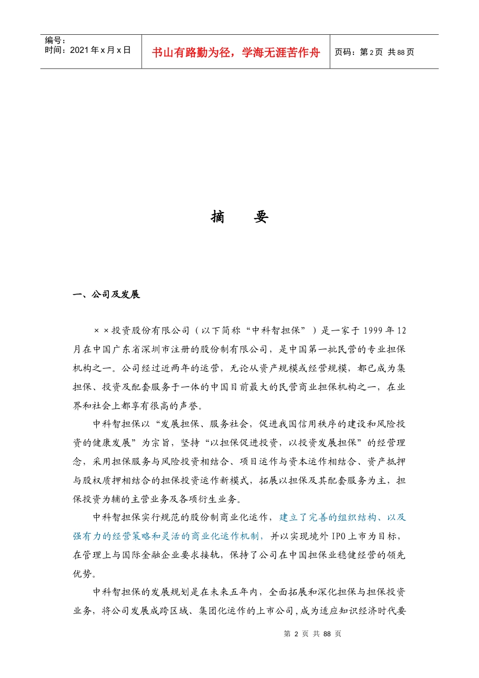 担保投资股份公司商业计划书_第2页