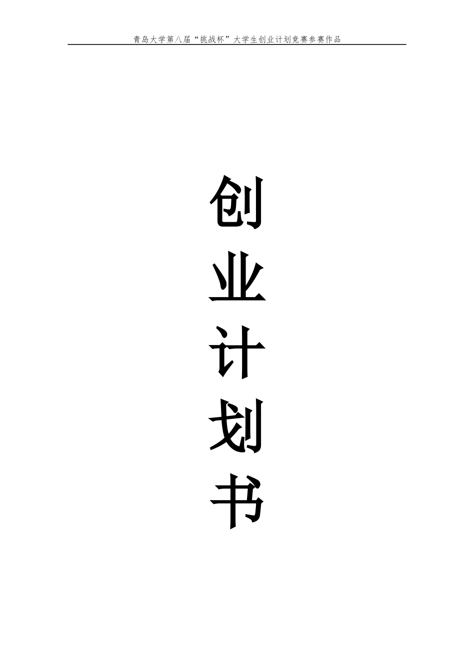 挑战杯大学生创业计划竞赛参赛作品(DOC 48页)_第1页