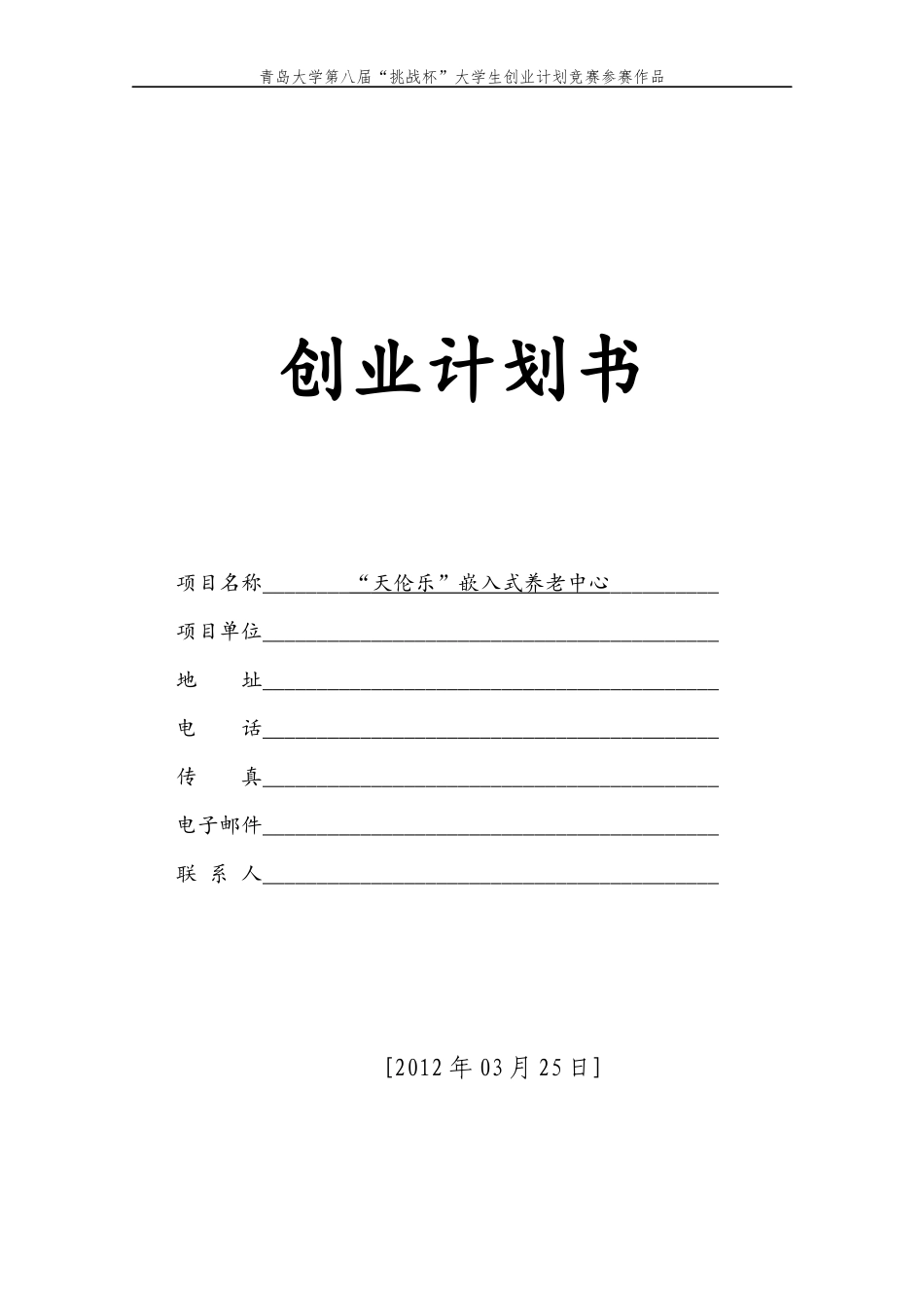 挑战杯大学生创业计划竞赛参赛作品(DOC 48页)_第2页