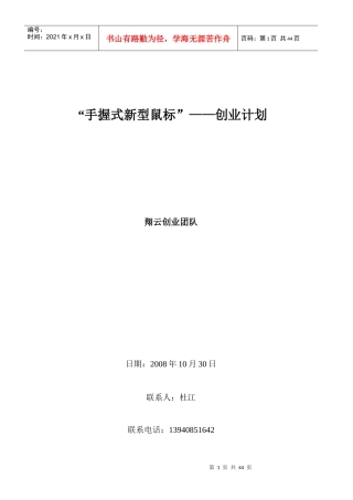 手握式新型鼠标企业创业计划书DOC43