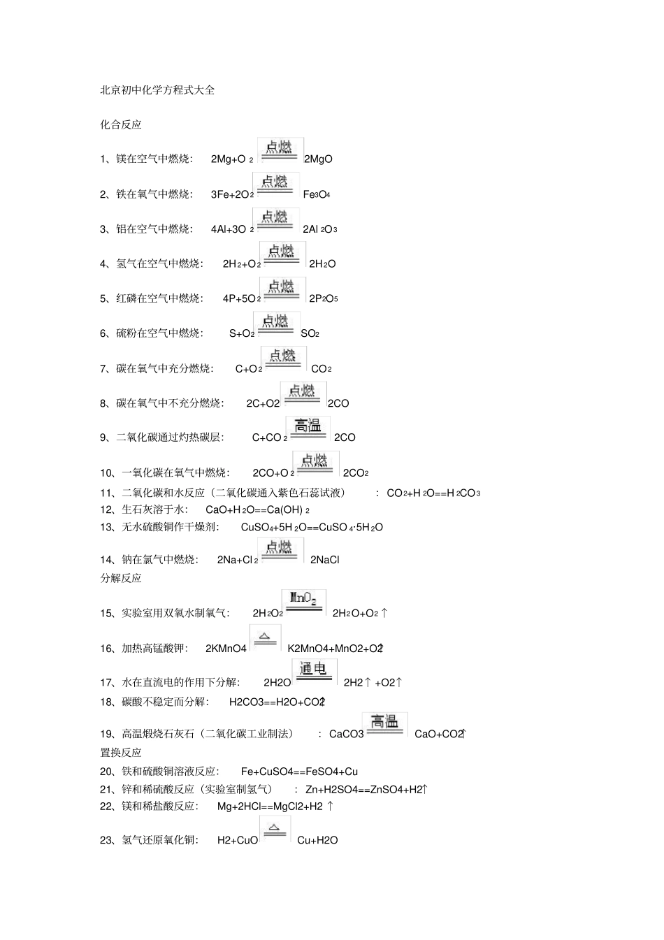 (完整版)北京初中化学方程式大全_第1页