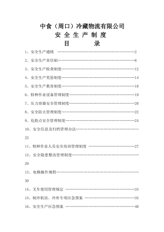 冷藏物流有限公司安全生产制度汇编