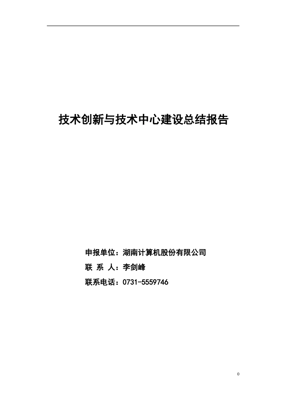 技术创新与技术中心建设总结工作报告_第1页