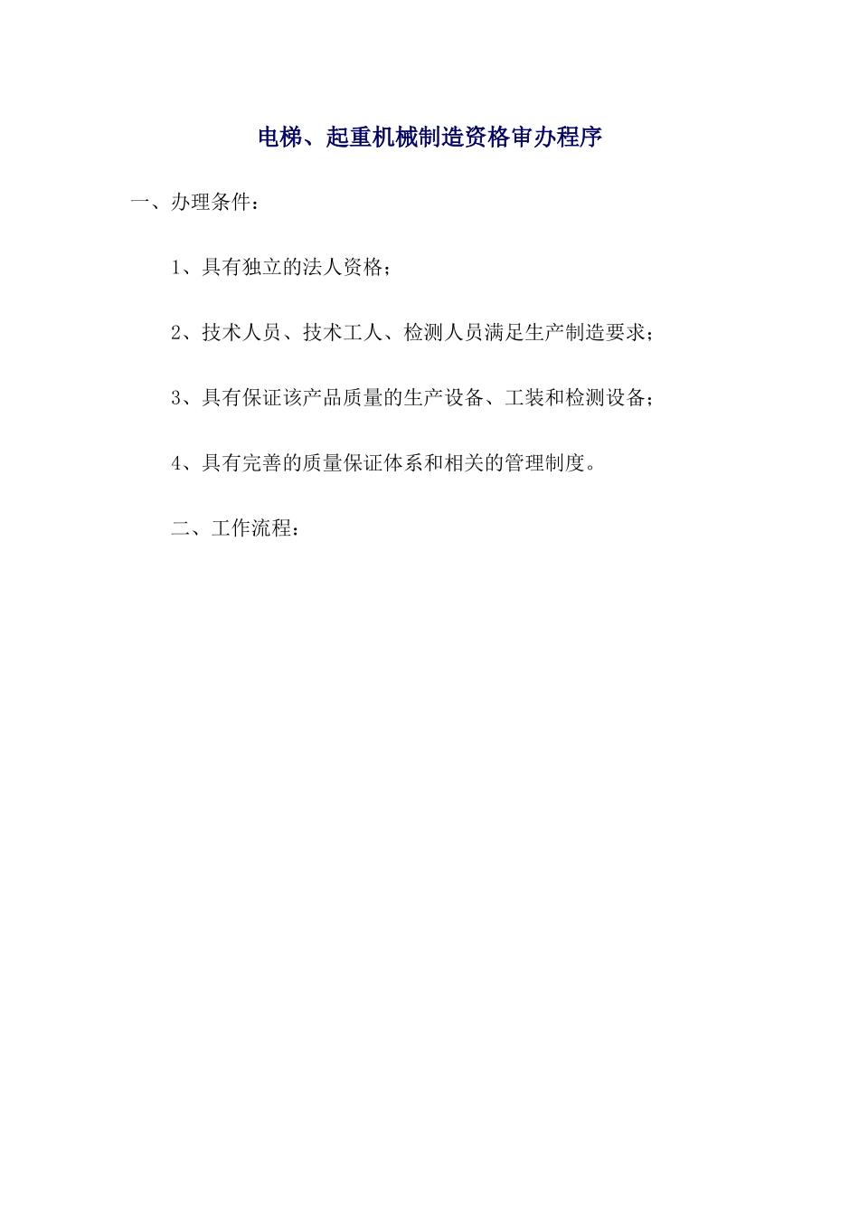 电梯起重设备各级制造许可条件_第1页