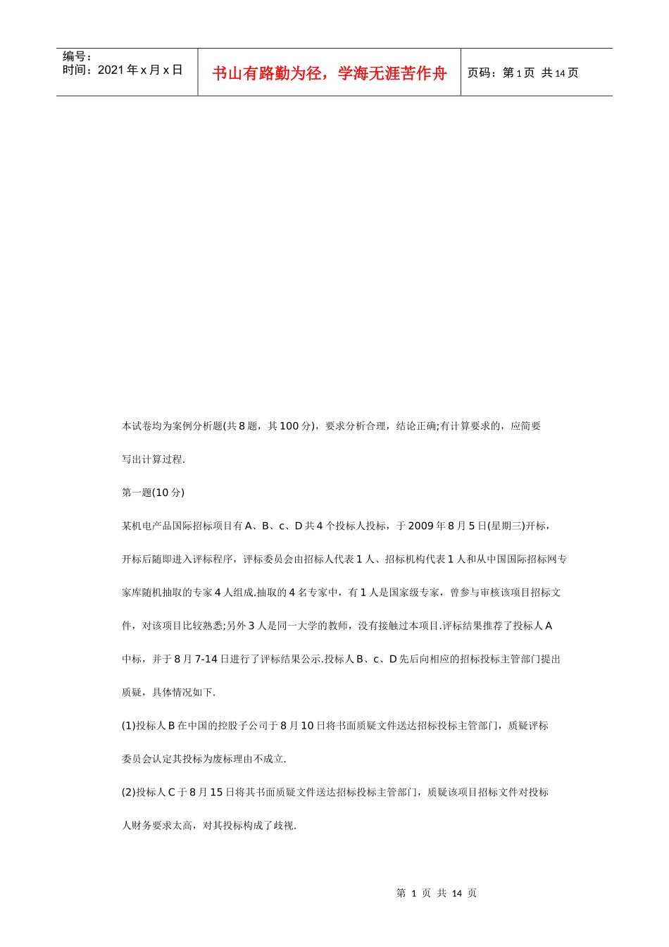 招标师的案例分析_第1页