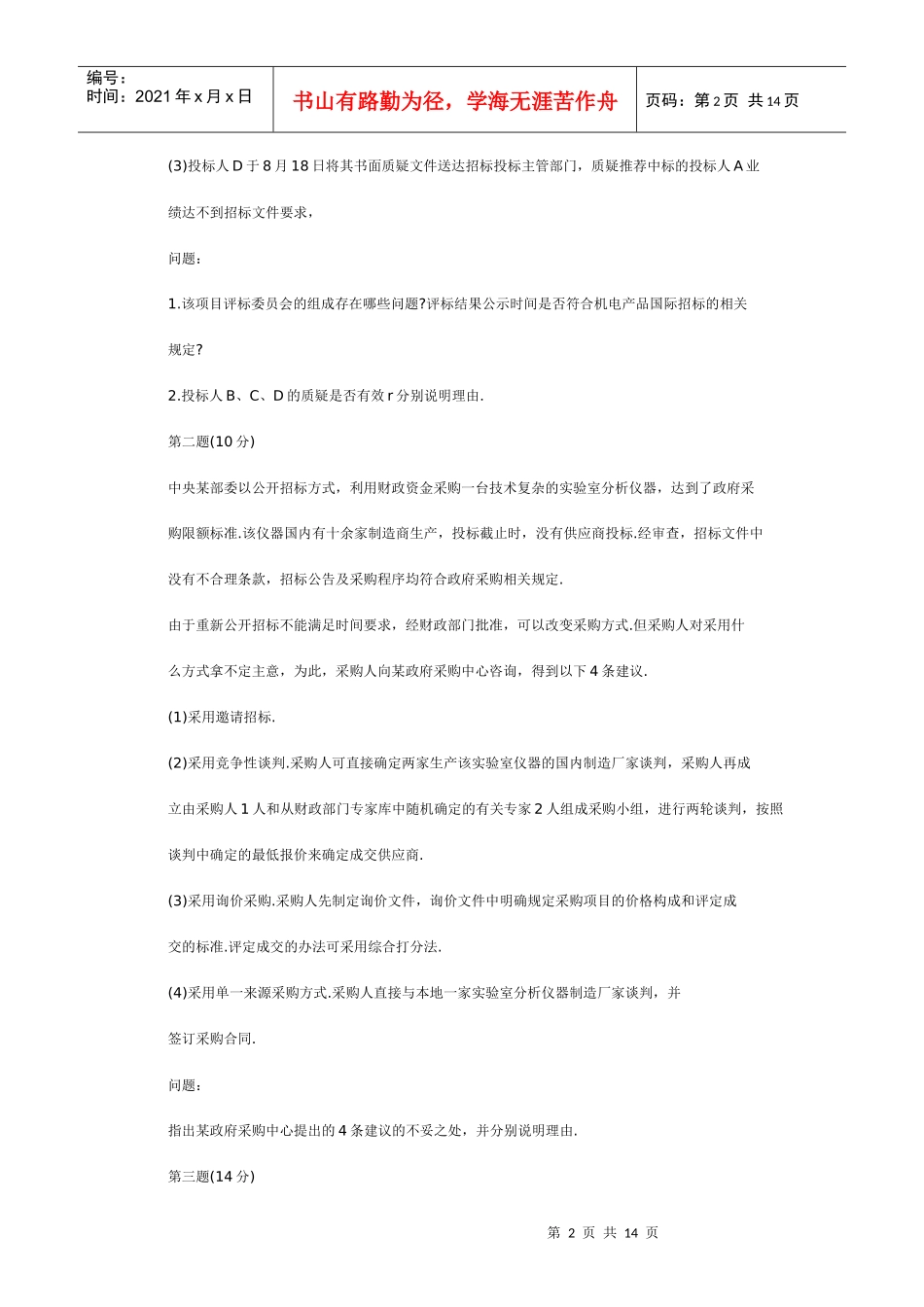招标师的案例分析_第2页