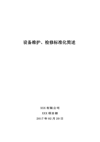 设备检修标准化培训资料