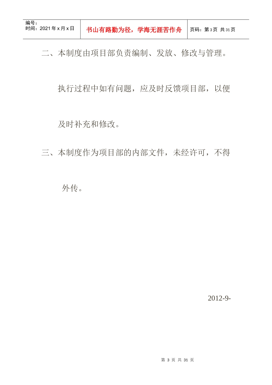 房地产开发公司项目部管理制度_第3页