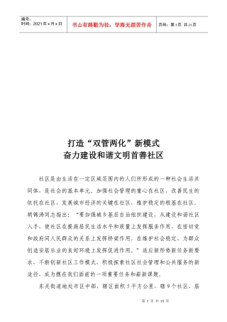 打造“双管两化”新模式建设和谐文明首善社区