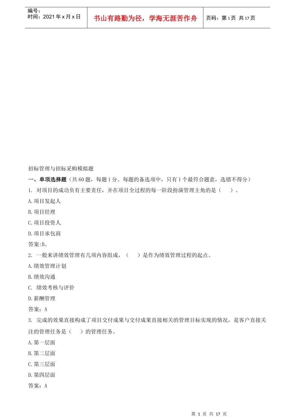 招标管理与招标采购模拟试卷_第1页