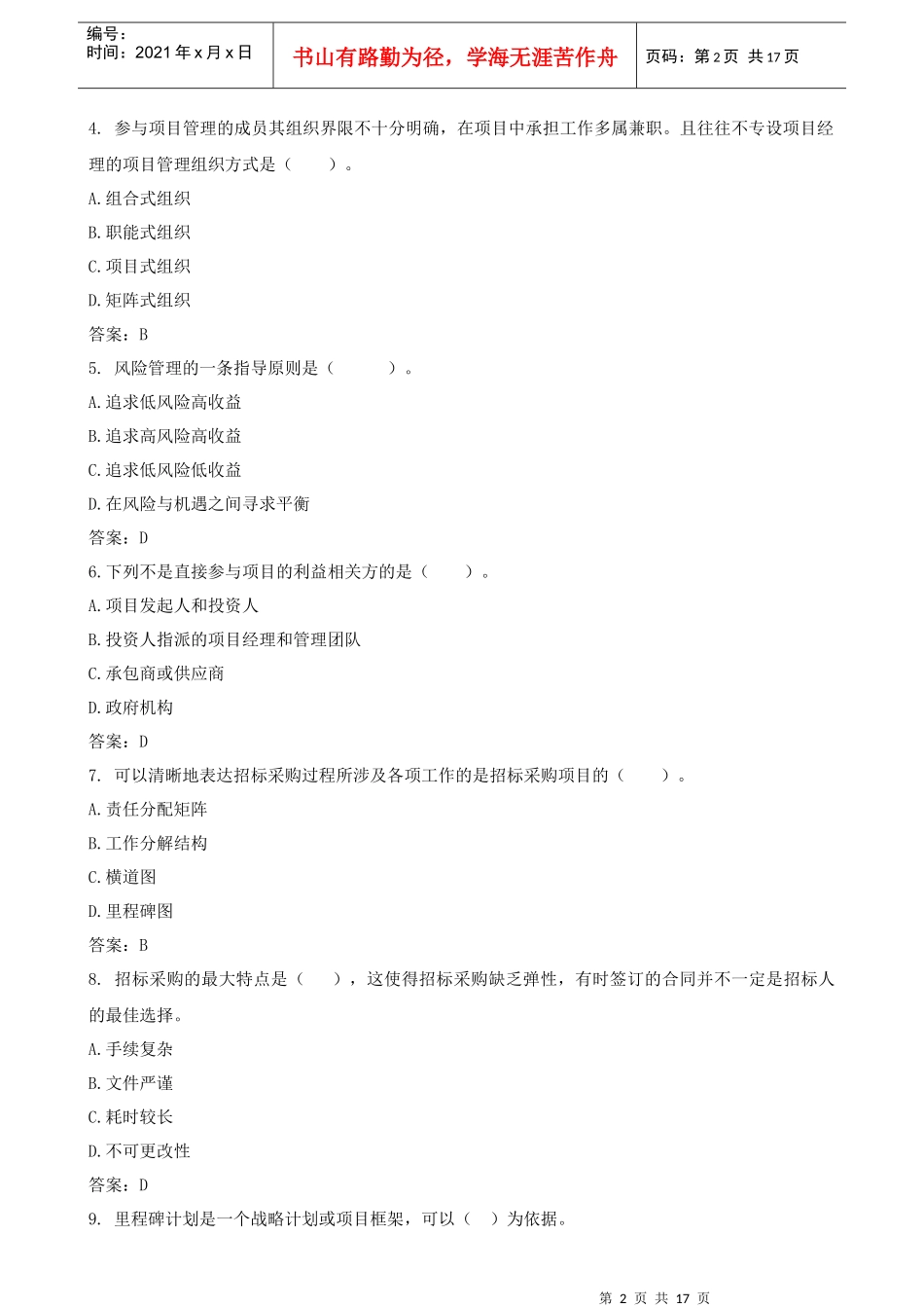 招标管理与招标采购模拟试卷_第2页