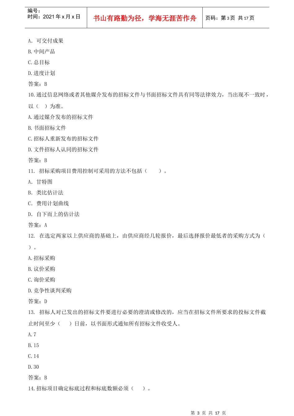 招标管理与招标采购模拟试卷_第3页