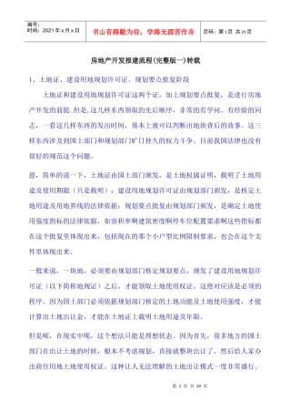 房地产开发报建流程71247780