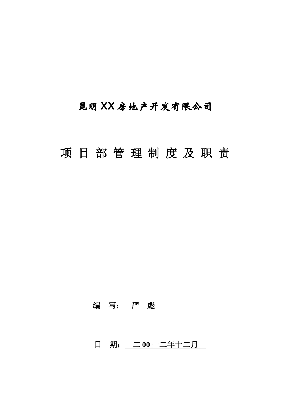 房地产现场项目部管理制度及职责_第1页